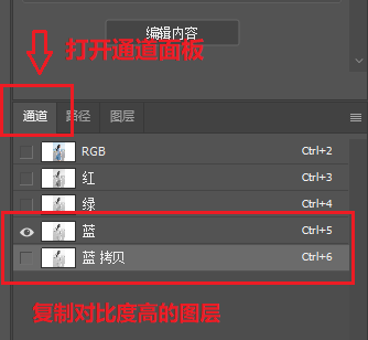 Photoshop通道面板选择高对比通道